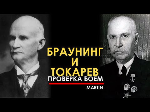 Видео: Браунинг и Токарев - проверка боем
