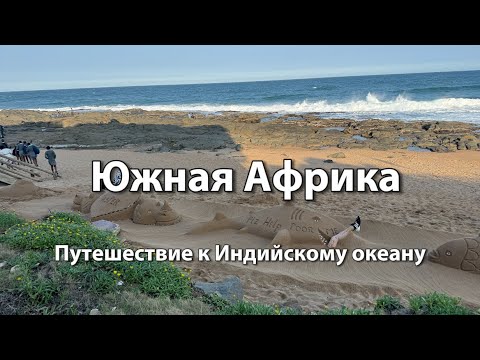 Видео: Путешествие к побережью Индийского океана | Курортный городок Баллито (Дурбан ЮАР) | Гора Спион-коп