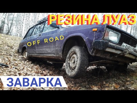 Видео: vaz 2104 #2  заварен диф,резина от луаза,offroad.