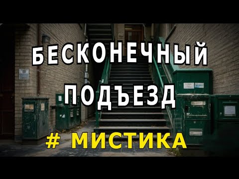 Видео: "Бесконечный подъезд". Мистическая история.
