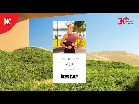 Видео: МИОФАСЦИАЛЬНЫЙ РЕЛИЗ с Анной Рулевой  |4 мая 2023 | Онлайн-тренировки World Class