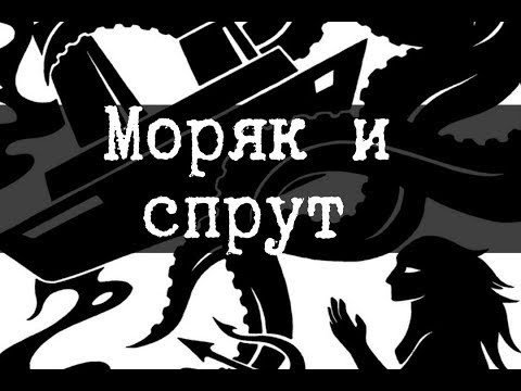 Видео: SCP-2846 - Моряк и спрут