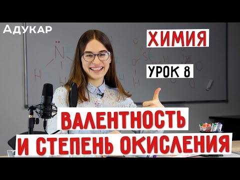 Видео: Валентность и степень окисления | Химия ЦТ, ЕГЭ