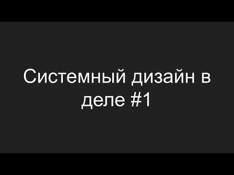 Видео: Системный дизайн в деле. Выпуск 1.