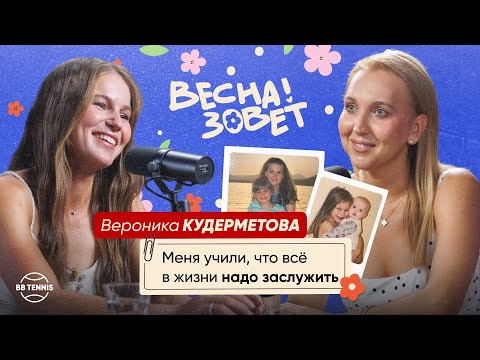 Видео: Вероника Кудерметова и Елена Веснина | Титул Уимблдона, муж-тренер и семейный бюджет | Весна зовёт!