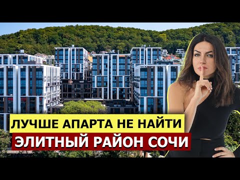 Видео: КРУТЫЕ АПАРТАМЕНТЫ в Элитном районе Сочи по Отличной цене! Закрытая территория + Вид на море