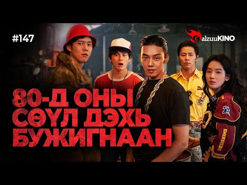 Видео: #kino GalzuuKINO #147 | 80-Д ОНЫ СӨҮЛ ДЭХЬ БУЖИГНААН