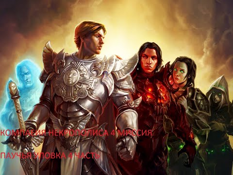 Видео: Might & Magic Heroes VI прохождение компании Некрополиса 4 миссия Паучья уловка 4 часть