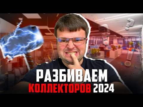 Видео: Разбиваем коллекторов без жалости. Банкротство физических лиц последствия