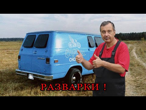 Видео: Если у тебя ШЕВИ ВАН - смотри обязательно !