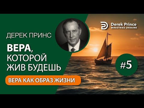 Видео: 05. Вера, как образ жизни - Дерек Принс - "ВЕРА, КОТОРОЙ ЖИВ БУДЕШЬ"