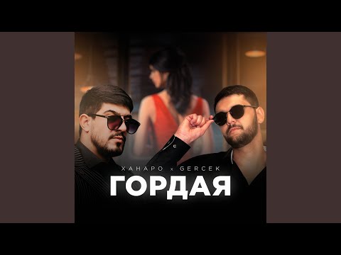 Видео: Гордая