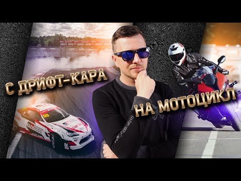Видео: Никита Шиков: Первый урок в мотошколе. Категория А. Из автогонщика в мотоспортсмены.