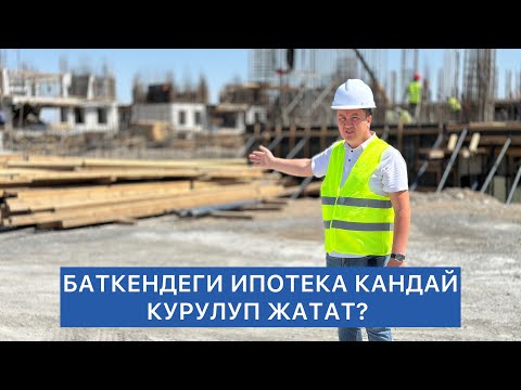 Видео: АСМАН РЕЗИДЕНС-1 // Баткендеги ИПОТЕКАЛЫК үйдүн курулушу.
