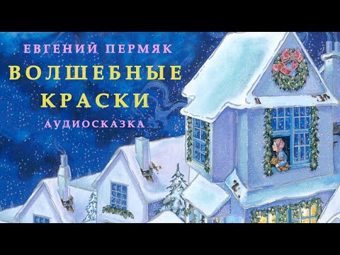 Видео: ВОЛШЕБНЫЕ КРАСКИ | Евгений Пермяк | СЛУШАТЬ СКАЗКИ ОНЛАЙН | Аудио сказка | СКАЗКИ ДЛЯ ДЕТЕЙ