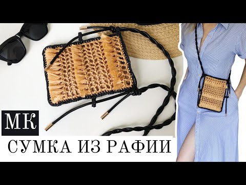 Видео: Мини СУМКА из рафии за ЧАС / МК / Как связать сумку из рафии крючком / Crochet bag raffia