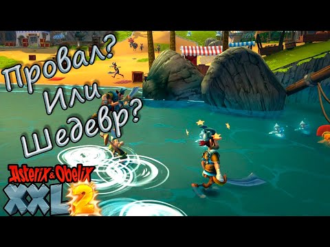 Видео: Вердикт по игре Asterix & Obelix XXL 2: Remastered [Финальный обзор]