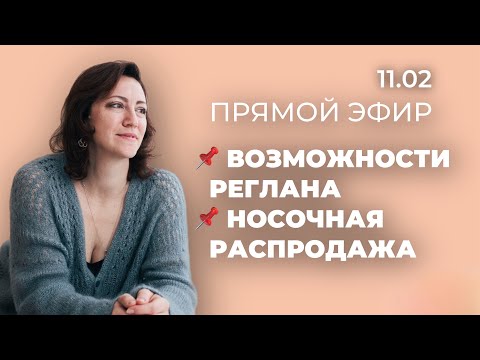 Видео: ПРЯМОЙ ЭФИР: возможности реглана, носочная распродажа