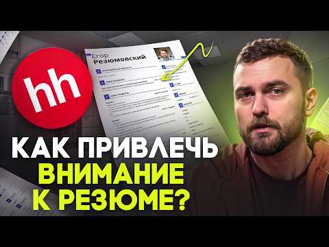 Видео: Секреты успешного резюме junior ML-специалиста