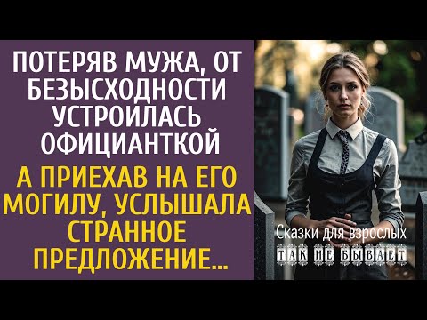 Видео: Потеряв мужа, от безысходности устроилась официанткой… А приехав на его могилу, услышала странное…