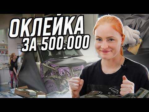 Видео: Оклейка МОЕГО авто! Это свершилось! Я в шоке...