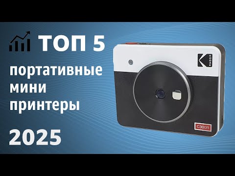 Видео: ТОП—5. Портативные мини-принтеры [переносные, для телефона]. Рейтинг 2025 года!