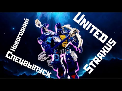 Видео: [Новогодний Спецвыпуск] #transformers united Straxus [обзор]