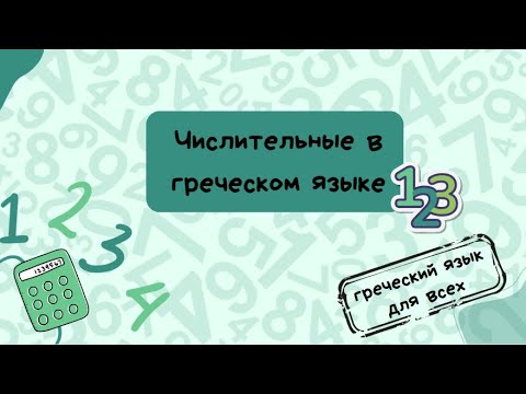 Видео: Числа с греческом языке.