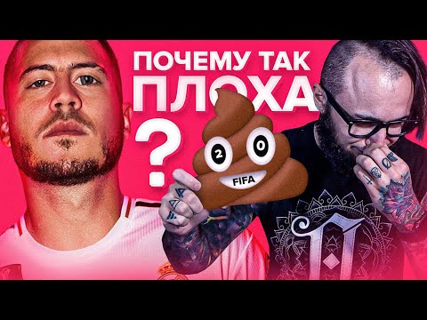 Видео: ЭТО БЫЛА ХУДШАЯ ФИФА | КАК СДЕЛАТЬ ФИФА 21 ЛУЧШЕ?
