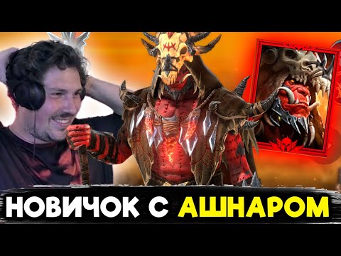 Видео: ЭТОТ ГЕРОЙ ХОРОШ, НО... НОВИЧОК с АШНАРОМ в RAID: Shadow Legends.