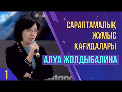 Видео: Сараптамалық жазба дайындау әдістері. Алуа Жолдыбалинаның дәрісі. 1 бөлім