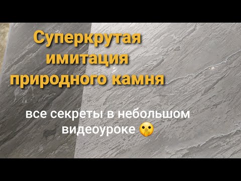 Видео: СРЕЗ КАМНЯ. Эффектный сланец. Как сделать самому.