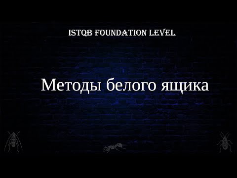 Видео: QA 12. | ISTQB Foundation Level | Методы белого ящика