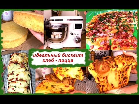 Видео: 👉ХЛЕБ с добавками (хлеб-пицца)🍞ПЫШНЫЙ БИСКВИТ, который всегда получается🎂Планетарный миксер BQ MX640