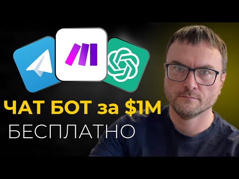 Видео: Заработок на Чат Боте. Как создать Telegram бот с Make.com