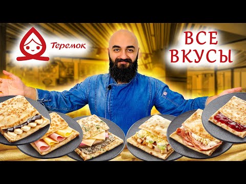 Видео: ВСЕ ВКУСЫ ТЕРЕМОК | ПРОБУЮ ВПЕРВЫЕ! Сударь удивлен... (Часть 1)