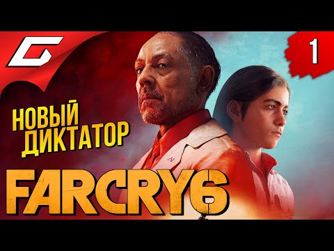 Видео: НОВЫЙ ФАР КРАЙ 6 ➤ FAR CRY 6 ◉ Прохождение #1