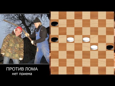 Видео: 5 важных шашечных приёмов.