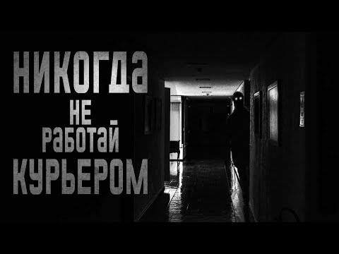 Видео: КУРЬЕРСКАЯ СМЕНА... Страшные истории на ночь.