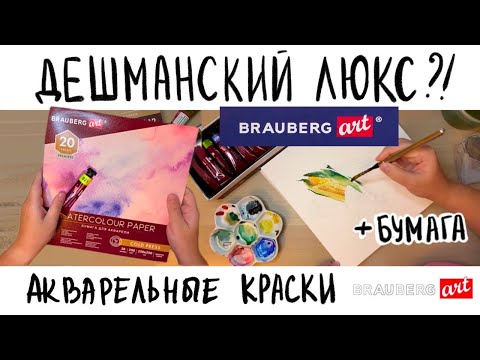 Видео: СТРЁМ ИЛИ НОРМ? Акварель в тубах BRAUBERG art