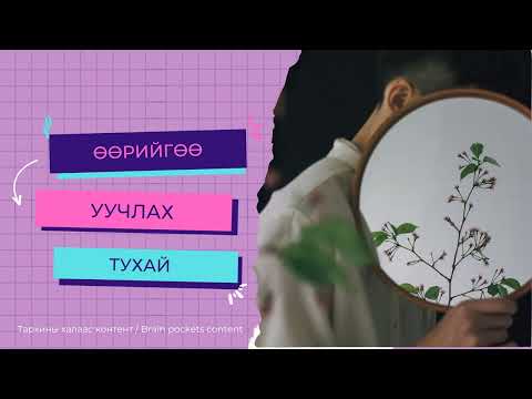 Видео: Тархины халаас подкаст 67 | Өөрийгөө уучлах тухай