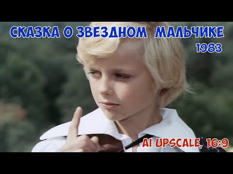 Видео: Сказка о Звёздном мальчике (1983) две серии. Любительская реставрация, 16:9.