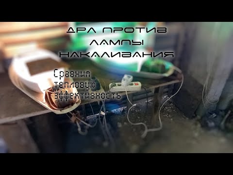 Видео: Лампа ДРЛ против лампы накаливания. Что греет эффективнее?