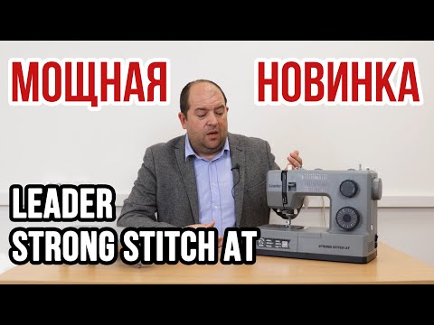 Видео: Мощная новинка || Обзор Leader STRONG STITCH AT ||