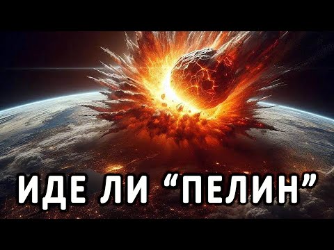 Видео: Иде ли "Пелин" - Апофис?! - п-р Татеос - 04.09.2025