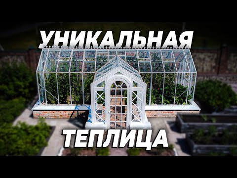 Видео: VIP теплица в английском стиле