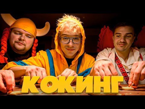 Видео: ДЕНЖЕР ЛЕХА, АЛОХА ДЕНС И ЖЕНЯ ПРО ДОТКУ ГОТОВЯТ ВЕДЬМИНЫ ПАЛЬЧИКИ