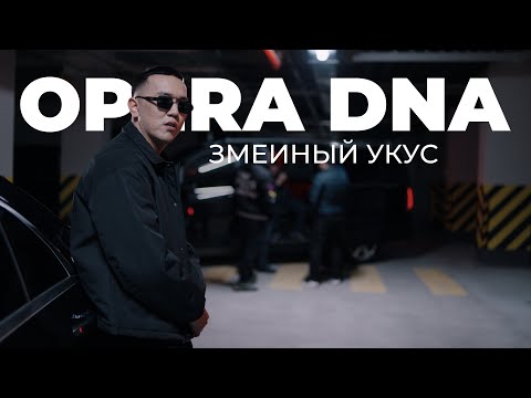 Видео: OPERA DNA - Змеиный укус | Премьера песни