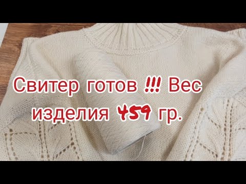 Видео: Видео 2 Свитер готов!!! Вес изделия 459 гр.