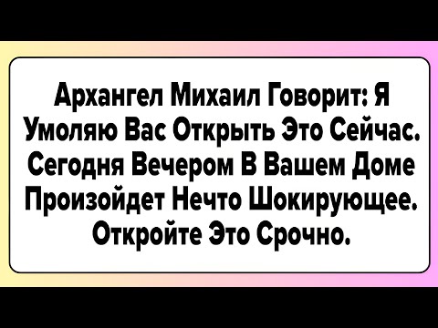Видео: Архангел Михаил Говорит: Я Умоляю Вас Открыть Это Сейчас. Сегодня Вечером В Вашем Доме..